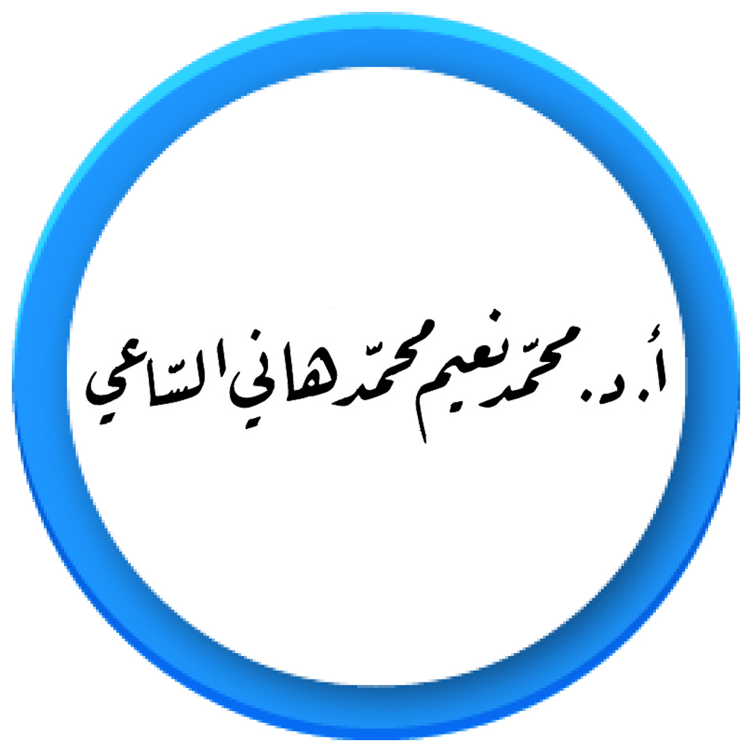 أ.د. محمد نعيم محمد هاني محمد نعيم الساعي